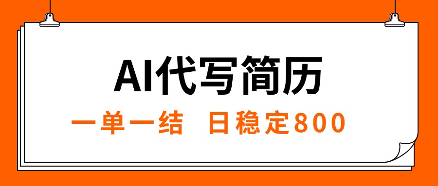 （15620期）AI代写简历，就业难目前旺季，一单一结，稳定日入8张，永不失业【附工…网创吧-网创项目资源站-副业项目-创业项目-搞钱项目网创吧