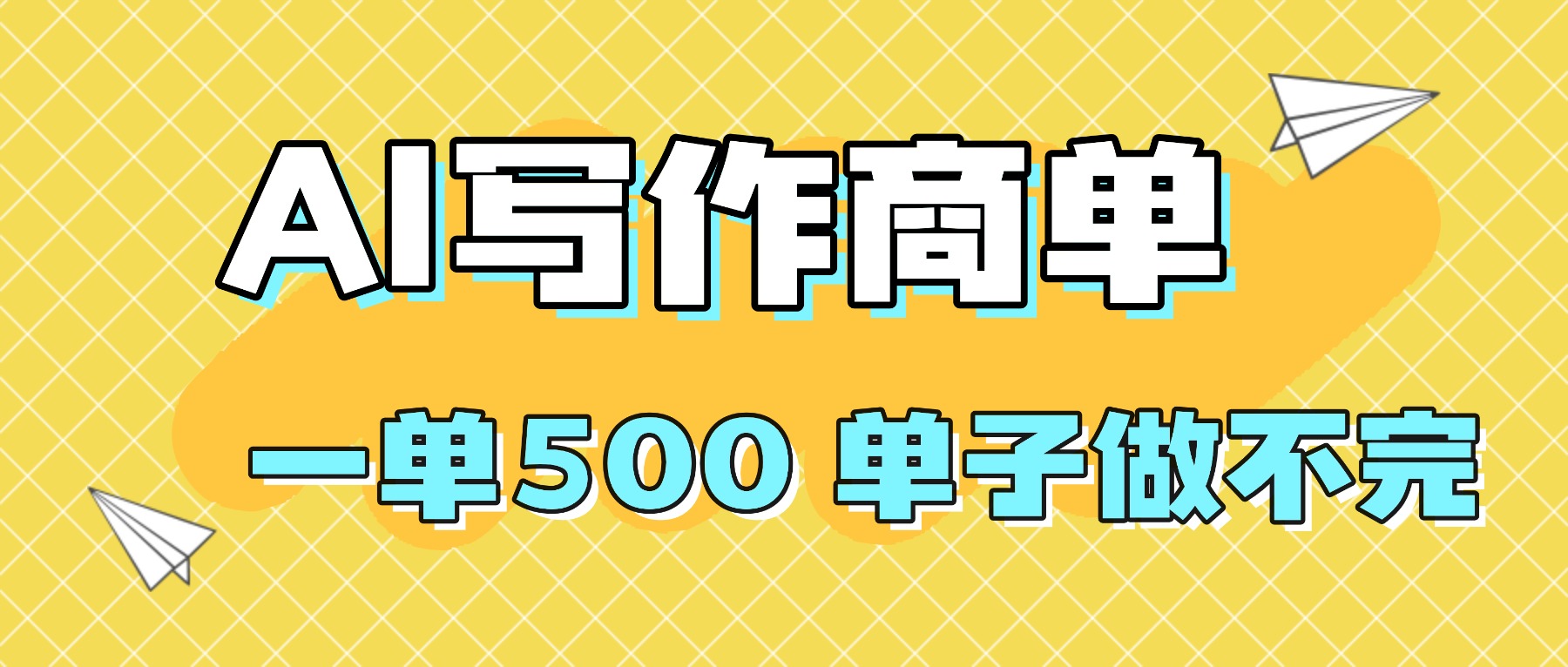 （16323期）2025做AI代写简历和PPT，掌握AI技能，日入1000+，AI副业兼职挣钱必看网创吧-网创项目资源站-副业项目-创业项目-搞钱项目网创吧