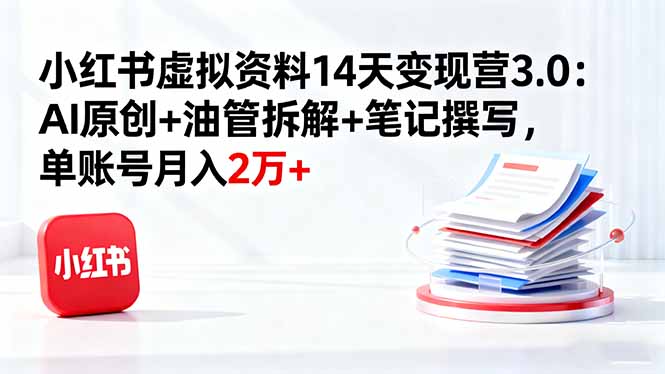 （16273期）小红书虚拟资料14天变现营3.0：AI原创+油管拆解+笔记撰写，单账号月入2万+网创吧-网创项目资源站-副业项目-创业项目-搞钱项目网创吧