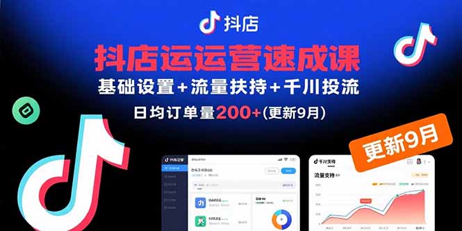 （15952期）抖店运营速成课，基础设置+流量扶持+千川投流，30天日均订单200+(更新9月)网创吧-网创项目资源站-副业项目-创业项目-搞钱项目网创吧