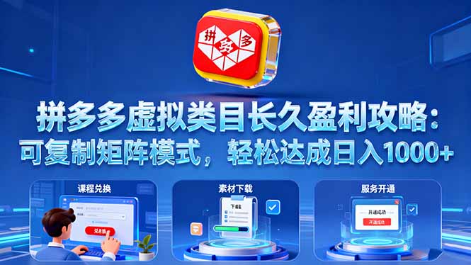 （16283期）拼多多虚拟类目长久盈利攻略：可复制矩阵模式，轻松达成日入 1000+网创吧-网创项目资源站-副业项目-创业项目-搞钱项目网创吧
