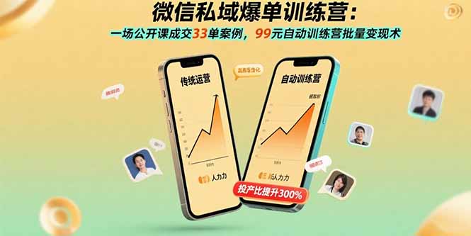 (15843期)微信私域爆单训练营:一场公开课成交33单案例,99元自动训练营批量变现术网创吧-网创项目资源站-副业项目-创业项目-搞钱项目网创吧