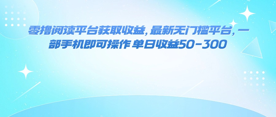 (16058期)零撸阅读平台获取收益,最新无门槛平台,一部手机即可操作 单日收益50-300网创吧-网创项目资源站-副业项目-创业项目-搞钱项目网创吧