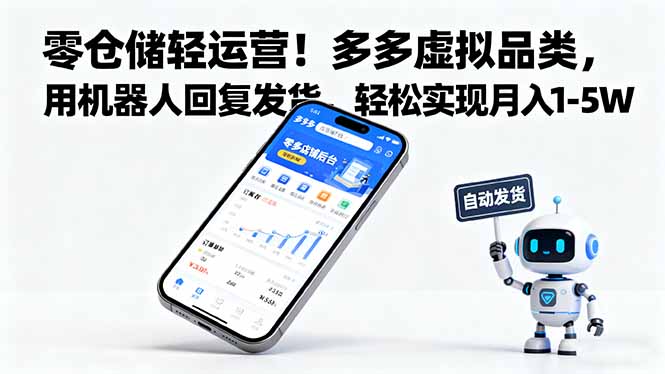 (16259期)零仓储轻运营!多多虚拟品类,用机器人回复发货,轻松实现月入 1-5 W网创吧-网创项目资源站-副业项目-创业项目-搞钱项目网创吧
