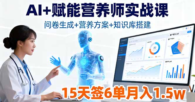 (16126期)AI+赋能营养师实战课,问卷生成+营养方案+知识库搭建,15天签6单月入1.5w网创吧-网创项目资源站-副业项目-创业项目-搞钱项目网创吧