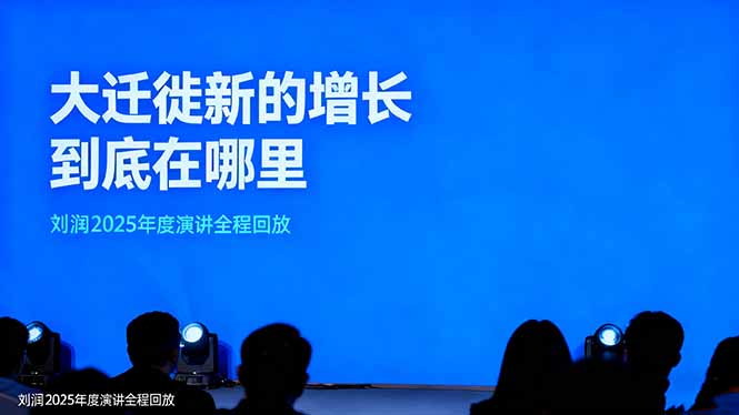 (16409期)刘润2025年度演讲全程回放,大迁徙新的增长到底在哪里?网创吧-网创项目资源站-副业项目-创业项目-搞钱项目网创吧