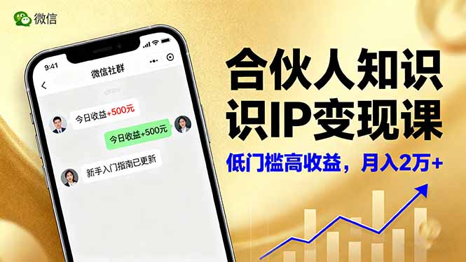 (16325期)合伙人知识IP变现课,微信生态,内容创作与爆款打造,全网引流,新手月入2w+网创吧-网创项目资源站-副业项目-创业项目-搞钱项目网创吧