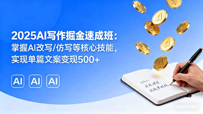 （16014期）2025AI写作掘金速成班：掌握AI改写/仿写等核心技能，实现单篇文案变现500+网创吧-网创项目资源站-副业项目-创业项目-搞钱项目网创吧