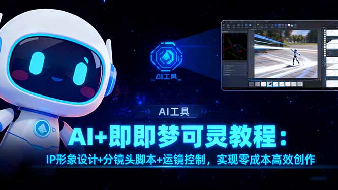 (16423期)AI+即梦可灵教程:IP形象设计+分镜头脚本+运镜控制,实现零成本高效创作网创吧-网创项目资源站-副业项目-创业项目-搞钱项目网创吧