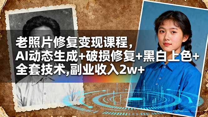 (16379期)老照片修复变现课程,AI动态生成+破损修复+黑白上色+全套技术,副业收入2w+网创吧-网创项目资源站-副业项目-创业项目-搞钱项目网创吧
