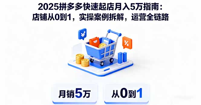 (16199期)2025拼多多快速起店月入5万指南:店铺从0到1,实操案例拆解,运营全链路网创吧-网创项目资源站-副业项目-创业项目-搞钱项目网创吧