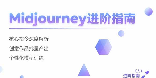 （15514期）Midjourney进阶指南：核心指令深度解析 创意作品批量产出 个性化模型训练网创吧-网创项目资源站-副业项目-创业项目-搞钱项目网创吧