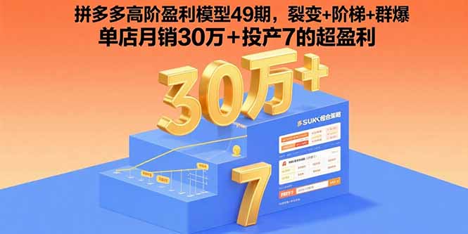 （15832期）拼多多高阶盈利模型49期，裂变+阶梯+群爆  单店月销30万+投产7的超盈利网创吧-网创项目资源站-副业项目-创业项目-搞钱项目网创吧