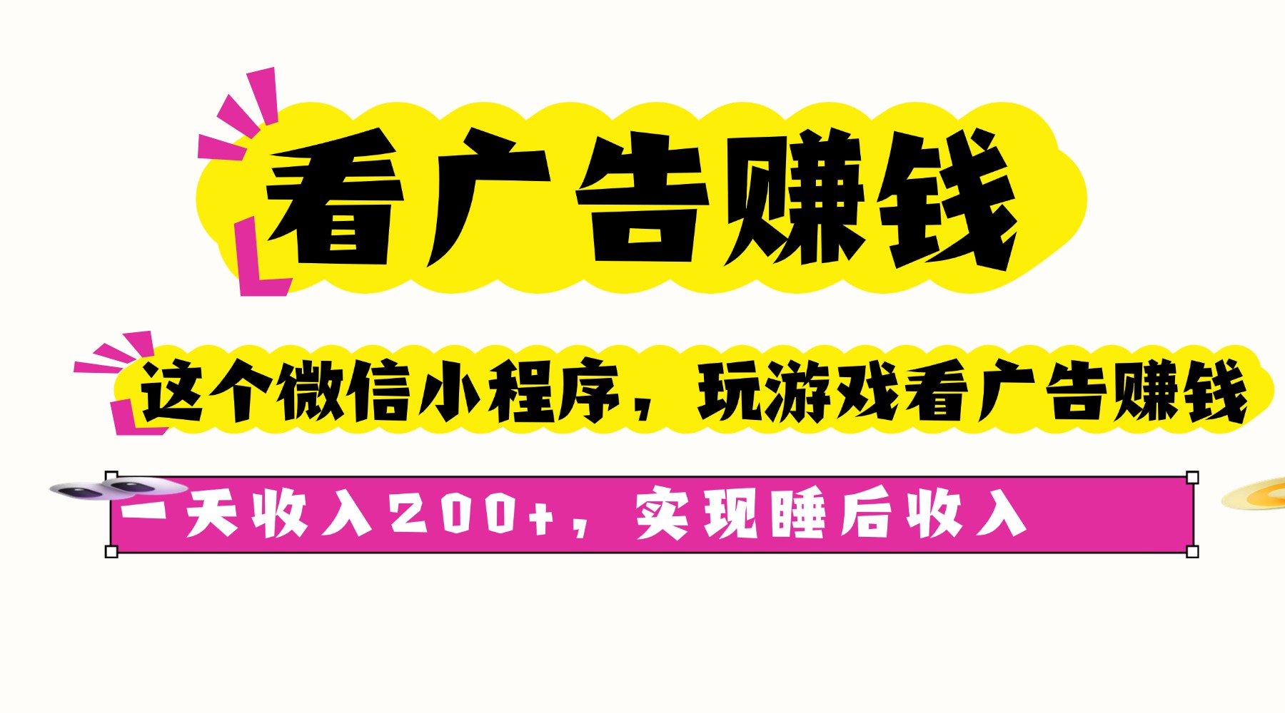 （16103期）看广告赚钱，这个微信小程序看广告赚钱，一天收入200+，实现睡后收入网创吧-网创项目资源站-副业项目-创业项目-搞钱项目网创吧