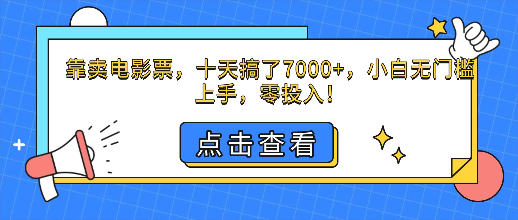 (16373期)靠卖电影票,十天搞了7000+,小白无门槛上手,零投入!网创吧-网创项目资源站-副业项目-创业项目-搞钱项目网创吧