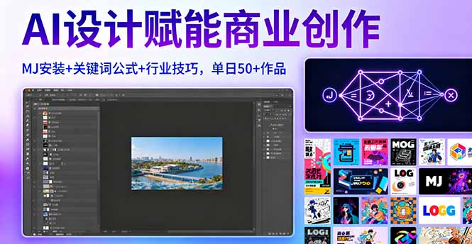 （16095期）AI设计赋能商业创作，MJ安装+关键词公式+行业技巧，单日50+作品网创吧-网创项目资源站-副业项目-创业项目-搞钱项目网创吧