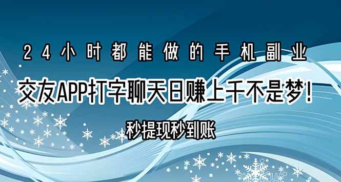 （15548期）交友APP打字聊天赚钱秒提现秒到账，日赚上千不是梦！网创吧-网创项目资源站-副业项目-创业项目-搞钱项目网创吧