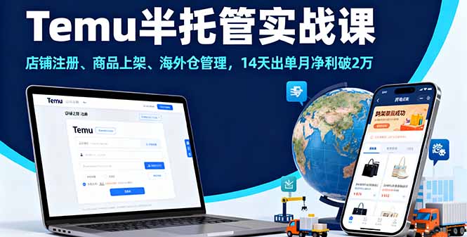 (16128期)Temu半托管实战课,店铺注册、商品上架、海外仓管理,14天出单月净利破2万网创吧-网创项目资源站-副业项目-创业项目-搞钱项目网创吧