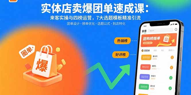 （15834期）实体店卖爆团单速成课：来客实操与四榜运营，7大选题模板精准引流网创吧-网创项目资源站-副业项目-创业项目-搞钱项目网创吧