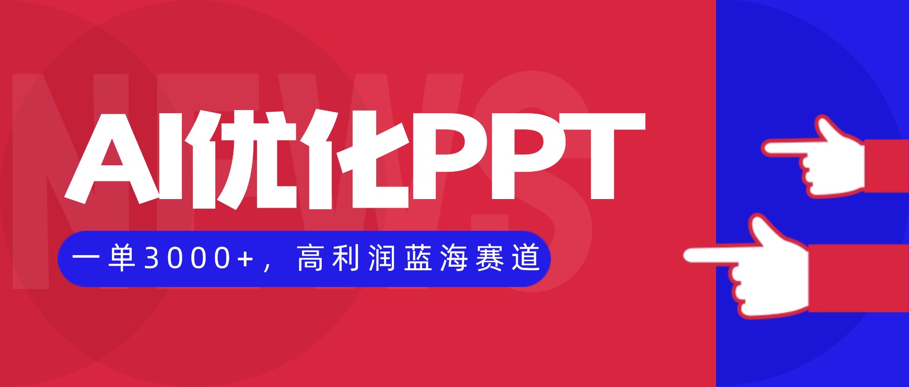 (16408期)AI优化制作PPT,一单3000+,高利润蓝海赛道,永不失业副业兼职项目网创吧-网创项目资源站-副业项目-创业项目-搞钱项目网创吧