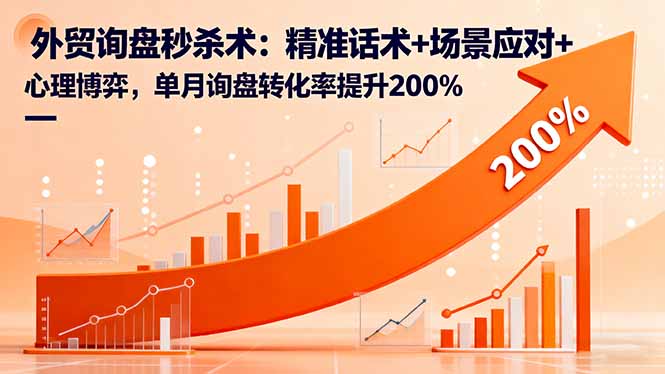 （16357期）外贸询盘秒杀术：精准话术+场景应对+心理博弈，单月询盘转化率提升200%网创吧-网创项目资源站-副业项目-创业项目-搞钱项目网创吧
