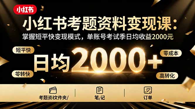 (16260期)小红书考题资料变现课:掌握短平快变现模式,单账号考试季日均收益2000元网创吧-网创项目资源站-副业项目-创业项目-搞钱项目网创吧
