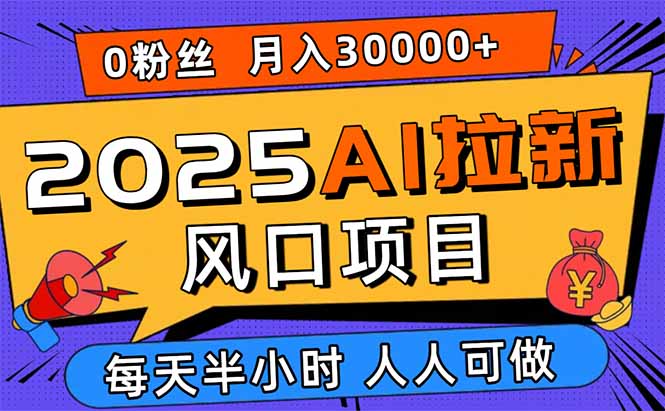 （15984期）2025AI拉新风口项目，0粉0基础月入30000+新手小白轻松学会网创吧-网创项目资源站-副业项目-创业项目-搞钱项目网创吧