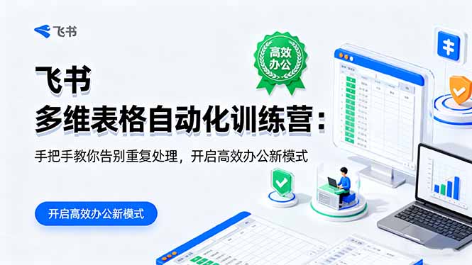 （16290期）飞书 多维表格自动化训练营：手把手教你告别重复处理，开启高效办公新模式网创吧-网创项目资源站-副业项目-创业项目-搞钱项目网创吧