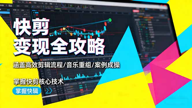 (16382期)快剪变现全攻略:涵盖高效剪辑流程/音乐重组/案例实操,掌握快剪核心技术网创吧-网创项目资源站-副业项目-创业项目-搞钱项目网创吧