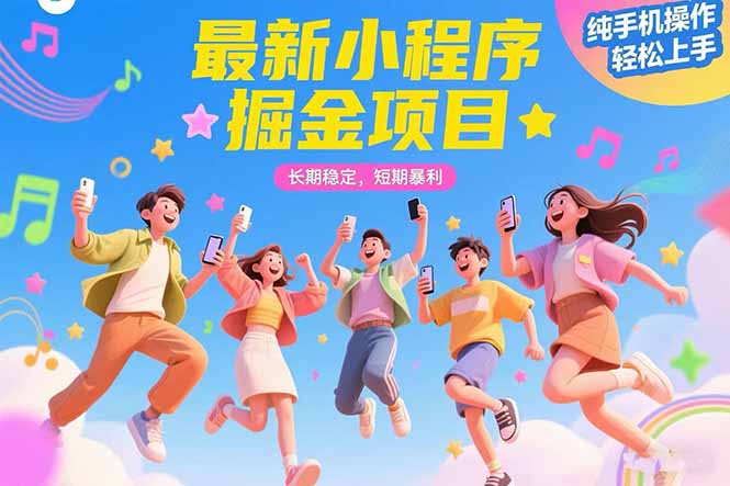 （15417期）最新小程序掘金项目 长期稳定 短期暴利 纯手机操作  轻松上手！！！网创吧-网创项目资源站-副业项目-创业项目-搞钱项目网创吧
