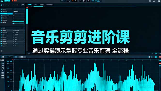 (16383期)音乐剪辑进阶课:通过实操演示掌握专业的音乐剪辑全流程技能网创吧-网创项目资源站-副业项目-创业项目-搞钱项目网创吧