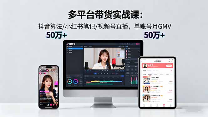 （16254期）多平台带货实战课18.0：抖音算法/小红书笔记/视频号直播，单账号月GMV50w+网创吧-网创项目资源站-副业项目-创业项目-搞钱项目网创吧