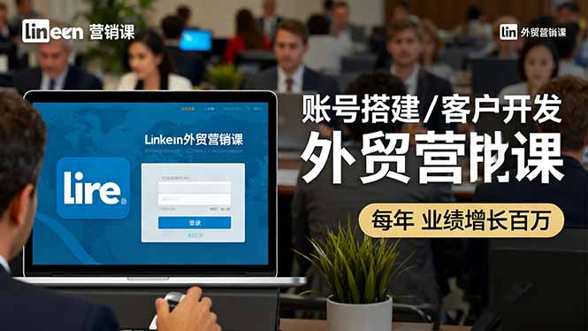 (16261期)LinkedIn外贸营销课:账号搭建/客户开发/成交转化,年业绩增长百万+网创吧-网创项目资源站-副业项目-创业项目-搞钱项目网创吧