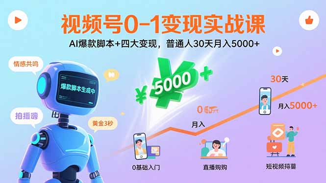 （15917期）视频号0-1变现实战课：AI爆款脚本+四大变现，普通人30天月入5000+网创吧-网创项目资源站-副业项目-创业项目-搞钱项目网创吧