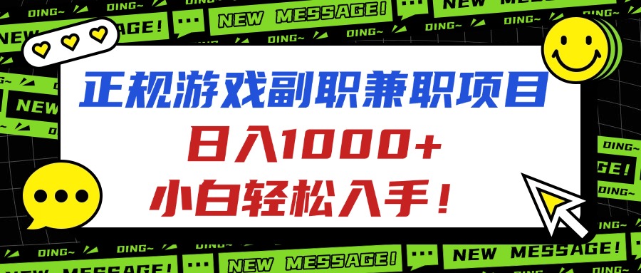 (16255期)正规游戏副职兼职项目,日入1000+,小白轻松入手!网创吧-网创项目资源站-副业项目-创业项目-搞钱项目网创吧