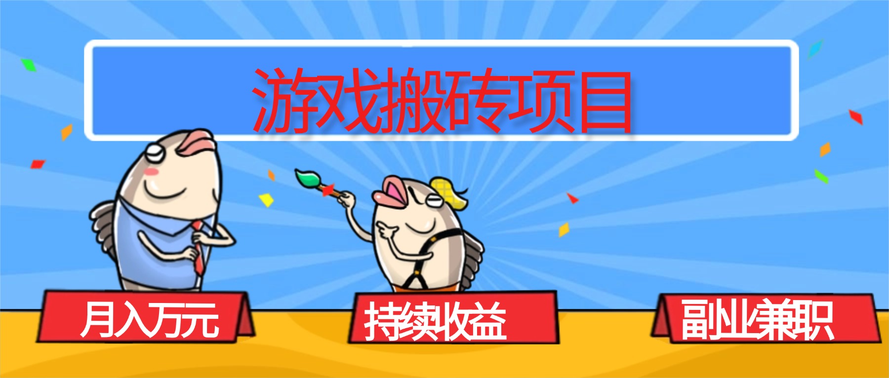 （16341期）游戏搬砖项目，月入1W+，稳定持续收益，副业兼职赚钱必看！网创吧-网创项目资源站-副业项目-创业项目-搞钱项目网创吧