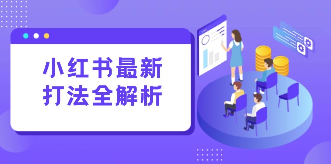 （15017期）小红书最新打法线下课：笔记生产+评论运营，打造标准化流量增长引擎网创吧-网创项目资源站-副业项目-创业项目-搞钱项目网创吧