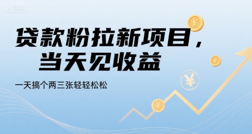 贷款粉拉新项目，当天见收益，一天搞个两三张轻轻松松【揭秘】网创吧-网创项目资源站-副业项目-创业项目-搞钱项目网创吧