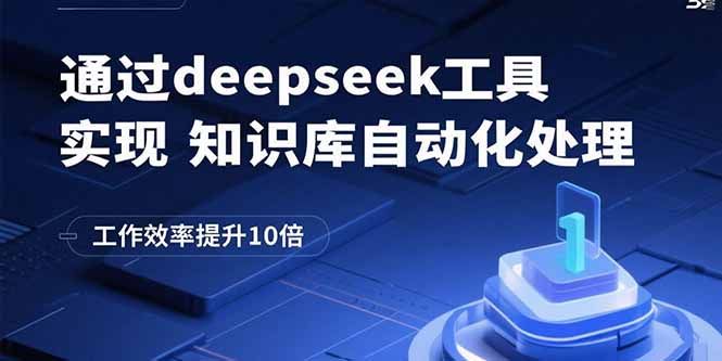 （15908期）通过deepseek工具实现知识库自动化处理，工作效率提升10倍网创吧-网创项目资源站-副业项目-创业项目-搞钱项目网创吧