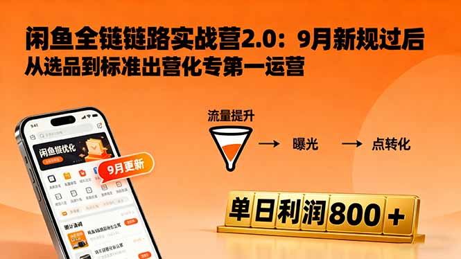 (16265期)闲鱼变现课3.0:掌握链接优化、流量提升、商业变现,单日利润800+网创吧-网创项目资源站-副业项目-创业项目-搞钱项目网创吧