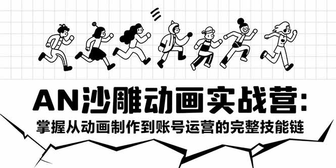 （15425期）AN沙雕动画实战营：掌握从动画制作到账号运营的完整技能链网创吧-网创项目资源站-副业项目-创业项目-搞钱项目网创吧