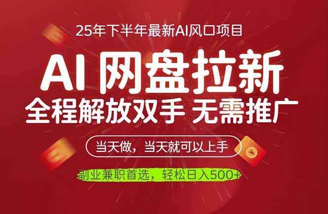 (16392期)AI网盘推广,完全解放双手,轻松日入500+,真正实现睡后收入网创吧-网创项目资源站-副业项目-创业项目-搞钱项目网创吧