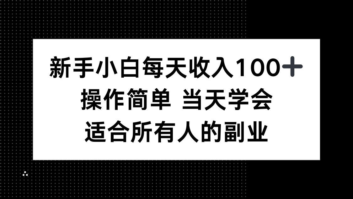 (15937期)新手小白每天收入100+,操作简单 当天学会 ,适合所有人的副业网创吧-网创项目资源站-副业项目-创业项目-搞钱项目网创吧