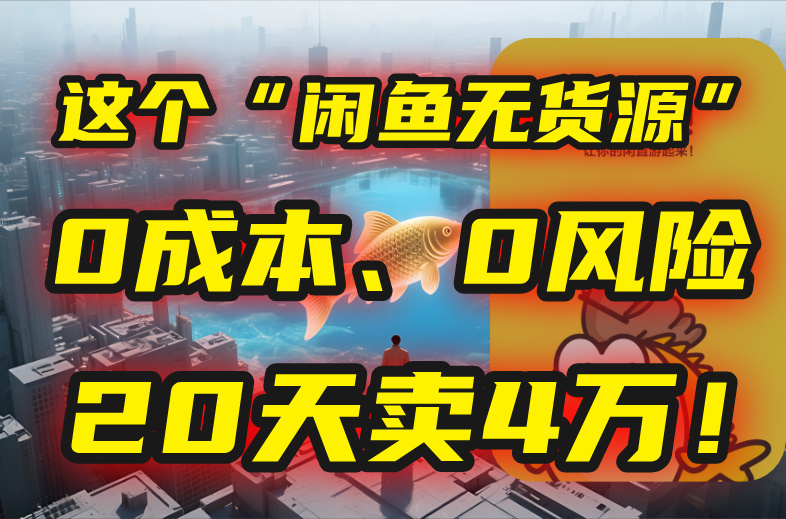 (15433期)别再瞎忙了!这个“闲鱼无货源”玩法,0成本、0风险,我20天卖4万!网创吧-网创项目资源站-副业项目-创业项目-搞钱项目网创吧