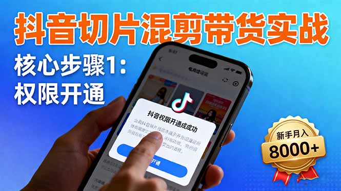 （16319期）抖音切片混剪带货实战：权限开通、商品挂车、混剪手法，新手月入8000+网创吧-网创项目资源站-副业项目-创业项目-搞钱项目网创吧