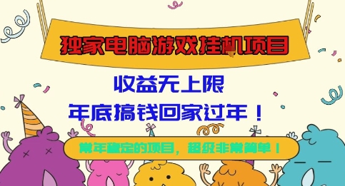 独家电脑游戏挂G项目,常年稳定,收益无上限,年底搞钱回家过年【揭秘】网创吧-网创项目资源站-副业项目-创业项目-搞钱项目网创吧