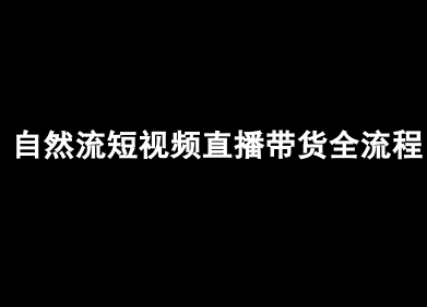 自然流短视频直播带货全流程-抖音电商教程网创吧-网创项目资源站-副业项目-创业项目-搞钱项目网创吧