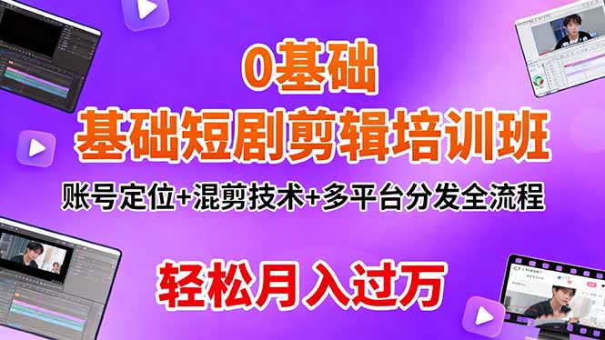 (16375期)0基础短剧剪辑培训班:账号定位+混剪技术+多平台分发全流程,轻松月入过万网创吧-网创项目资源站-副业项目-创业项目-搞钱项目网创吧