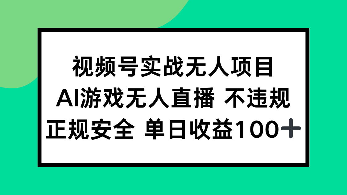（15032期）视频号实战无人项目，AI游戏无人直播不违规，正规安全单日收益100+网创吧-网创项目资源站-副业项目-创业项目-搞钱项目网创吧