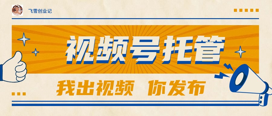 （15033期）【视频号托管 】团队提供视频，你出账号，最高躺赚1W+网创吧-网创项目资源站-副业项目-创业项目-搞钱项目网创吧